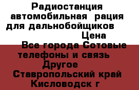 Радиостанция автомобильная (рация для дальнобойщиков) President BARRY 12/24 › Цена ­ 2 670 - Все города Сотовые телефоны и связь » Другое   . Ставропольский край,Кисловодск г.